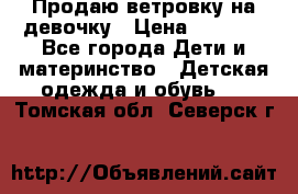 Продаю ветровку на девочку › Цена ­ 1 000 - Все города Дети и материнство » Детская одежда и обувь   . Томская обл.,Северск г.